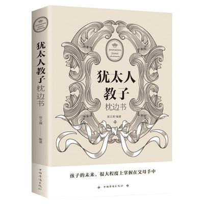 犹太人教子枕边书正版 经典家庭教育正版书籍 犹太人教子的智慧 犹太智慧书籍犹太妈妈不买玩具 抖音推荐心灵励志成功畅销书