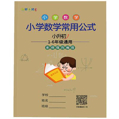 小学数学常用公式知识点汇总大全