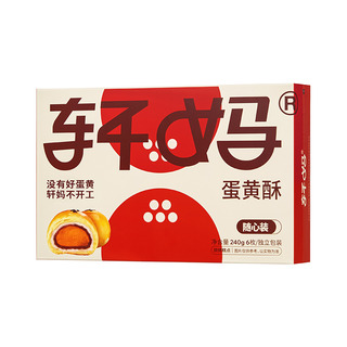 【短保】轩妈家蛋黄酥随心装40g*6枚中式糕点零食下午茶点心