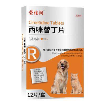 荣佳润西咪替丁片止吐药