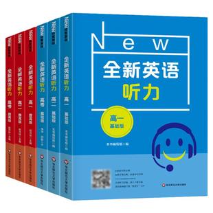 全新英语听力高一基础版提高版 高1年级听力全国通用高中英语听力专项训练模拟题 华东师范大学出版全新英语阅读高一高二高三高考
