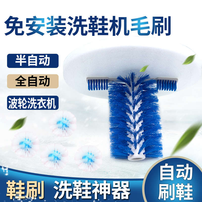 免安装洗鞋机毛刷半自动全自动波轮洗衣机用鞋刷洗鞋神器自动刷鞋