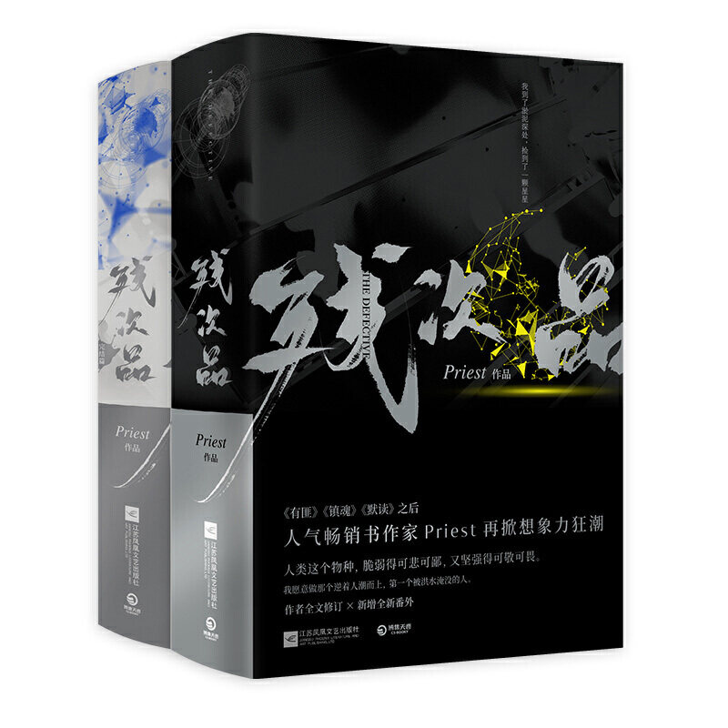 【当当网 正版包邮】残次品1+2Priest全套4册完结篇 继镇魂 有匪 默读后新书 P大正版青春言情小说畅销实体书广播剧无删减放逐星空