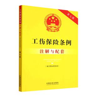 2025新书工伤保险条例(含工伤认定办法)注解与配套【第七版】法治出版社法律法规条例法律书籍