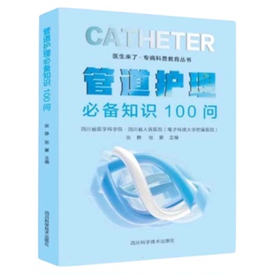 管道护理必备知识100问 四川科学技术出版社 新入职实习护士管道固定脱落滑 三基引流管气管插管胸管T形管导尿管造瘘管拔管体征