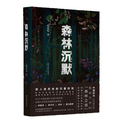 森林沉默（楚地“八百里群山怪岭”浪漫奇崛的众生画卷，重申文学“森林立场”追问现实之殇；“随书附赠精美书签森林主题卡片）