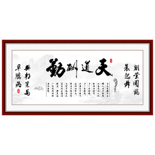 天道酬勤字画客厅挂画办公室装饰壁画新中式沙发背景墙牌匾书法画