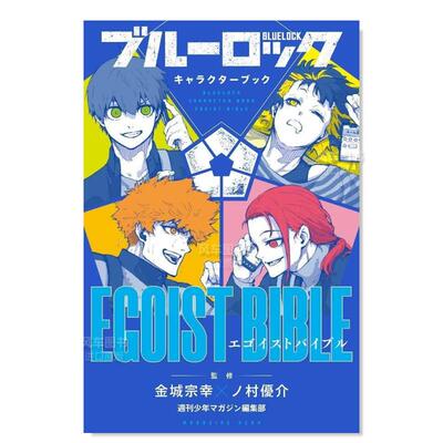 日文漫画蓝色监狱角色书