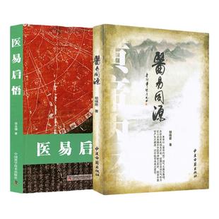 医易启悟+医易同源周易与中医书籍 中医学 易经历代医家有关医易学说的研究 具有实用价值、科学活力、富有时代中国科学技术出版社