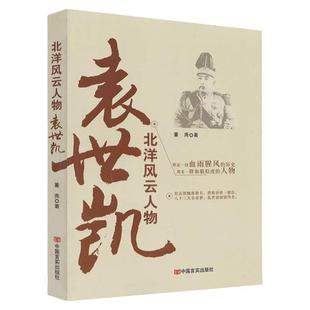 袁世凯传 北洋军阀风云人物 中国历史军事人物传记大传新传全传大全集书籍民国历史 袁世凯