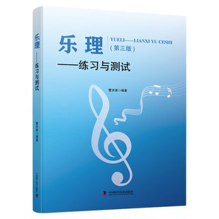 乐理——练习与测试(第三版)音乐教育 曹洪涛 编著 乐理知识基础 音乐教育知识普及畅销书籍 中国科学技术出版社旗舰店