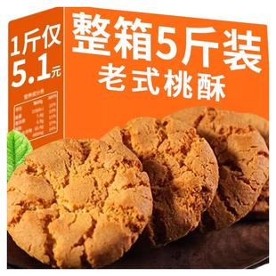 桃酥饼干整箱5斤传统老式手工糕点早餐休闲食品特产休闲零食点心