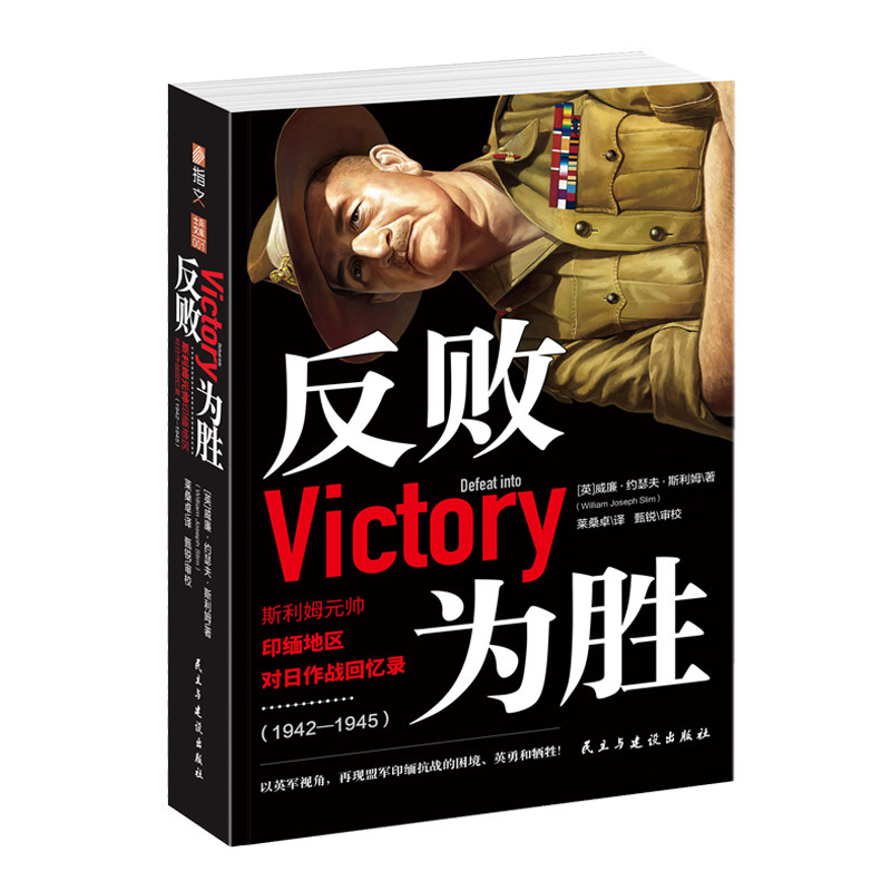 【官方正版现货】《反败为胜:斯利姆元帅印缅地区对日作战回忆录（1942-1945）》指文印缅抗战余戈萨苏推荐英军视角下的中国远征军