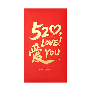 520我爱你表白万元新年红包特大号送女朋友老婆生日专用高级感情书七夕情人节礼物高档利是封晒圈红包壳袋子