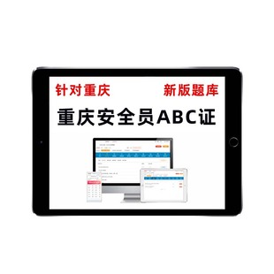 2026年重庆安全员c3c1证b证a证建筑考试题库资料三类人员刷题2025