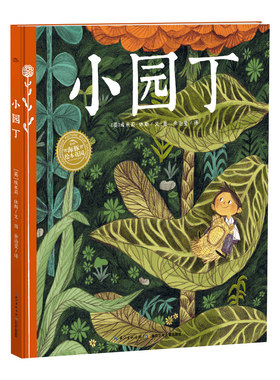 绘本花园：小园丁（平）