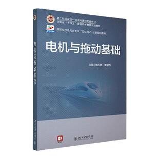 电机与拖动基础 姚玉钦 雷慧杰 中文版 北京大学出版社 9787301338698