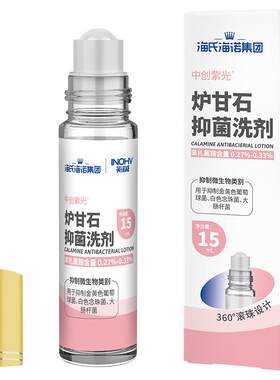 海氏海诺炉甘石洗剂便携抑菌止痒