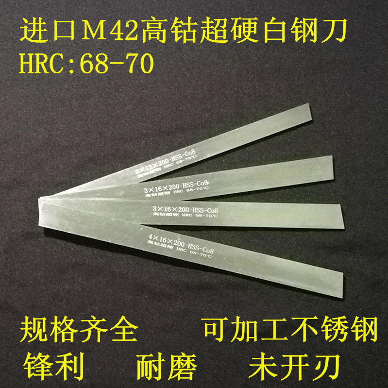 进口M42高钴超硬白钢刀片HRC:68-70度锋钢车刀长200mm刀条2-10mm