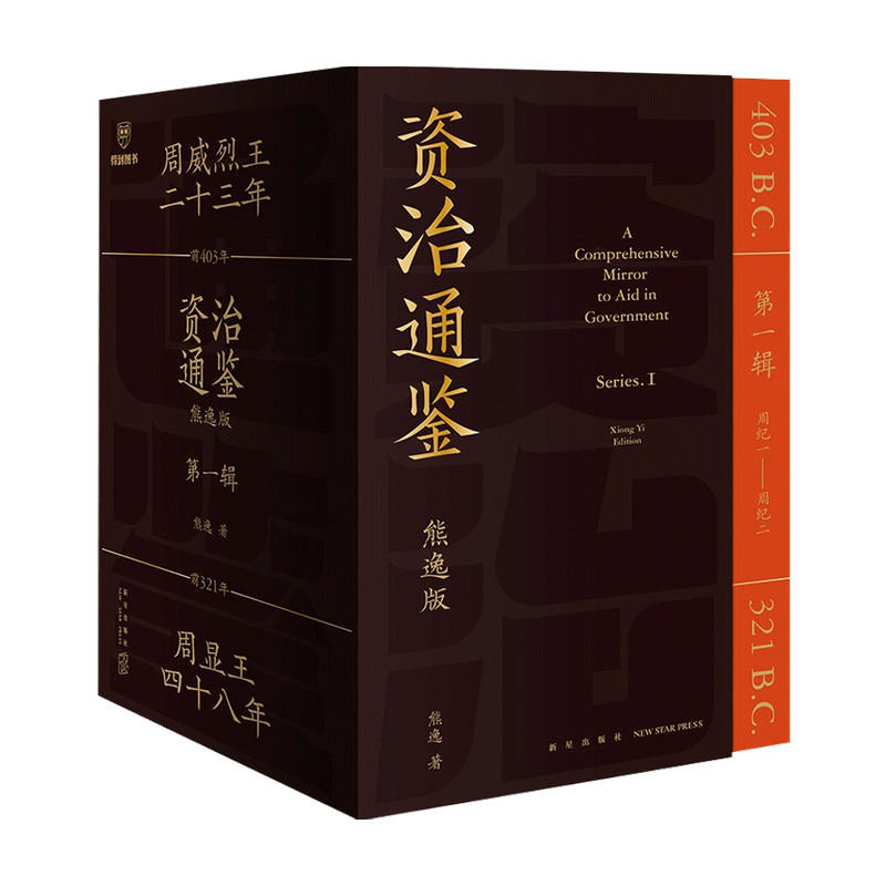 正版书籍资治通鉴第一辑天呐