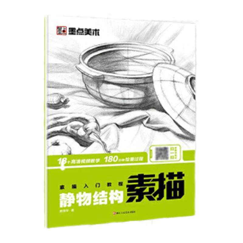 墨点素描书入门教材4本全套 画画入门自学零基础人物速写石膏头像几何体静物临摹画册本美术绘画书籍零基础学素描基础教程初学者