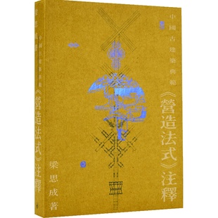 预售 中国古建筑典范——《营造法式》注释 梁思成 港台艺术原版 中华中国历史文化宋代建筑设计 香港三联 【中商原版】