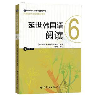 正版包邮 延世韩国语阅读6(含MP3光盘) 韩国延世大学韩语教材学生用书籍 高年级韩国语学习阅读教程学韩语的畅销书 世界图书出版