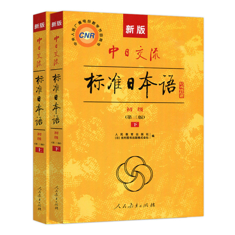 26新版中日交流标准日本语初级上下2册第三版3版日语入门进阶自学教材教程零基础入门中级人教版新标日同步练习册测试卷