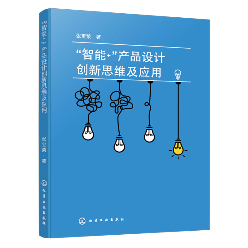 智能+产品设计创新思维及应用