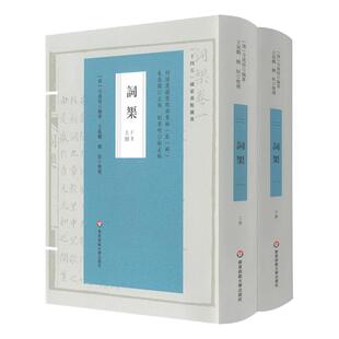 词榘 上下册 词谱要籍整理与汇编 第一辑 方成培 正版 精装 华东师范大学出版社