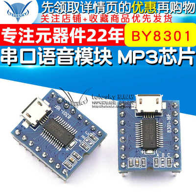串口语音模块 MP3芯片播放板语音 游乐交通声音播报开发 BY8301