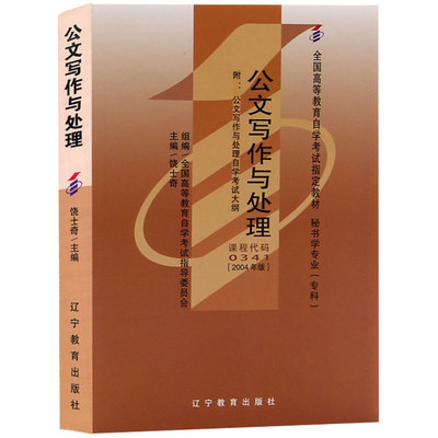 自考教材00341公文写作与处理