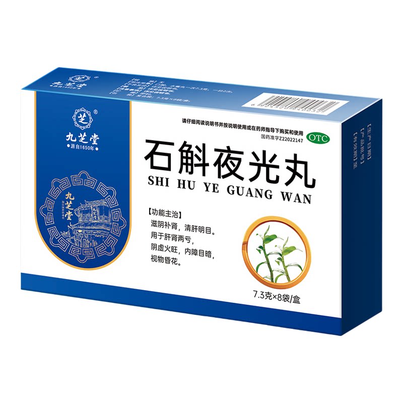 九芝堂石斛夜光丸中药官方正品官方旗舰店清肝明目视物昏花看不清