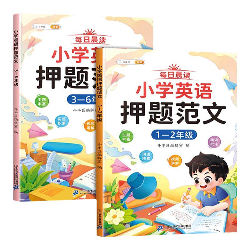 斗半匠小学英语押题范文每日晨读三四五六年级一二年级小学生满分作文优秀示范大全写作技巧素材积累跟读入门单词汇总表每日一练