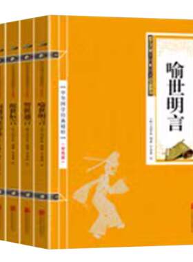 共五本 三言二拍 喻世名言警世通言醒世恒言初刻拍案惊奇二刻拍案惊奇中国古典文学名著小说书籍畅销书排行榜