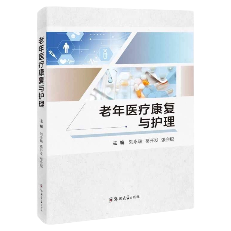 老年人照护技能指导手册