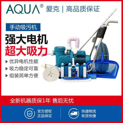AQUA爱克游泳池吸污机浴池清洁设备景观鱼池手动吸污机水下吸尘器