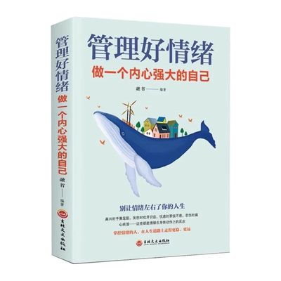 管理好情绪做一个内心强大的自己 所谓情商高就是会说话女性励志情绪掌控术 情绪自控力如何控制自己的情绪管理正能量