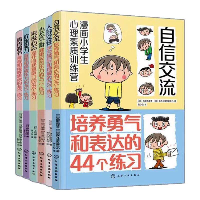 漫画小学生心理素质训练营6册