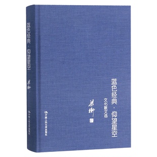 蓝色经典仰望星空文化散文选 精装硬壳 中国人民大学出版社 把栏杆拍遍梁衡作者梁衡散文集中学生读本课外阅读书籍 梁衡散文书籍