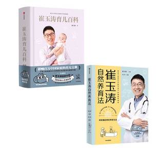 【马年生肖新版】崔玉涛育儿百科+崔玉涛自然养育法套装2册吃的艺术家庭育儿将医嘱延伸至养育生活升级为孩子健康管理师中信出版