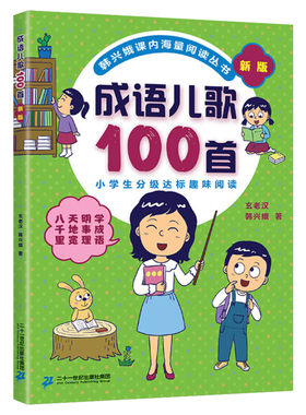 成语儿歌100首注音版韩兴娥著