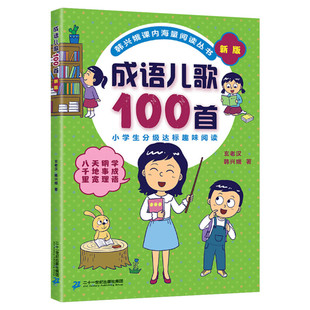成语儿歌100首全套韩兴娥课内海量阅读系列一年级二年级小学生课外趣味教材识字书幼儿启蒙童谣本宋词古诗一百首俗语谚语歇后