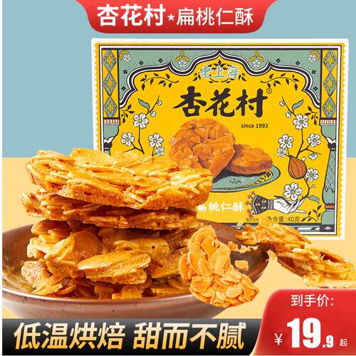 【杏花村】扁桃仁酥黑松露营养扁桃仁酥果仁酥酥脆可口儿童零食爆
