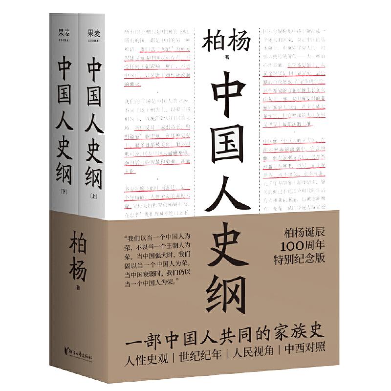 【当当网 】中国人史纲 柏杨诞辰100周年纪念版 柏杨夫人张香华女士亲笔作序 一部中国人读的通史浙江文艺出版社 中国通史正版书籍