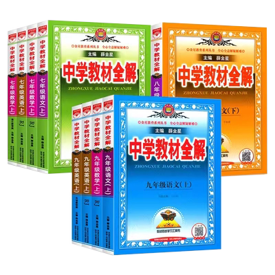 薛金星中学教材全解789上下任选