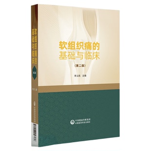 软组织痛的基础与临床软组织痛性疾病应用基础临床专业性治疗颈肩腰腿痛为主软组织痛性疾病临床诊治应用软组织痛性疾病脊柱推拿法