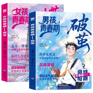 抖音同款女孩青春期蝶变男孩破茧父母给男的成长指南枕边书解答孩子疑惑助力不迷茫爸爸妈妈育儿宝典正版蜕变文化
