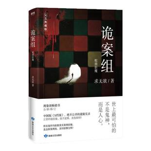 诡案组第一季全4册 蛇指影魔+梦魇神兽+双尾猫妖+第一季大结局  求无欲著 正版速发  敦煌文艺出版社 9787546816104