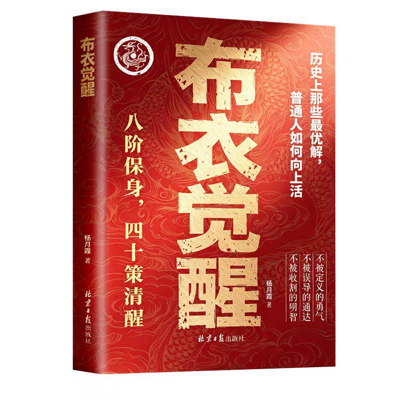 【现货官方正版】布衣觉醒：八阶保身，四十策清醒。布衣崛起的权谋指南普通人向上生活的指南十步改命名秘密书籍正版谋局成事